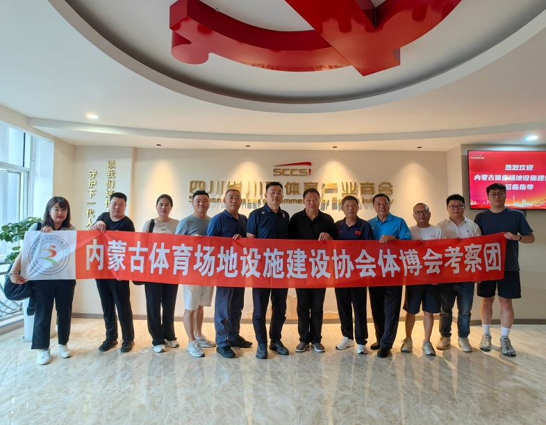 内蒙古体育场地设施建设协会考察团到我会座谈交流
